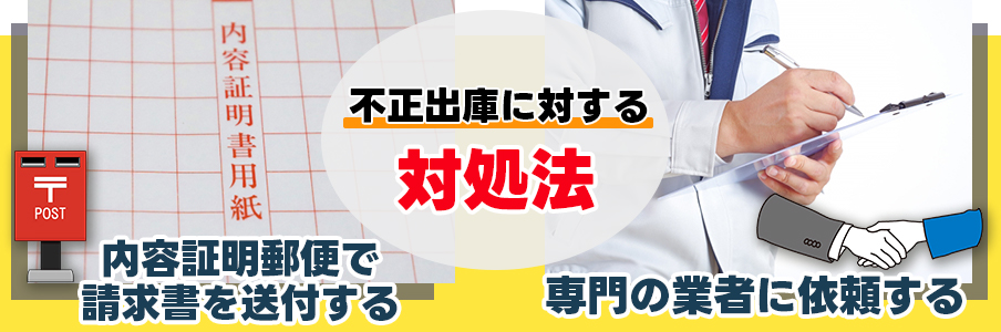 コインパーキングの不正出庫(料金未払い)に対する対処法