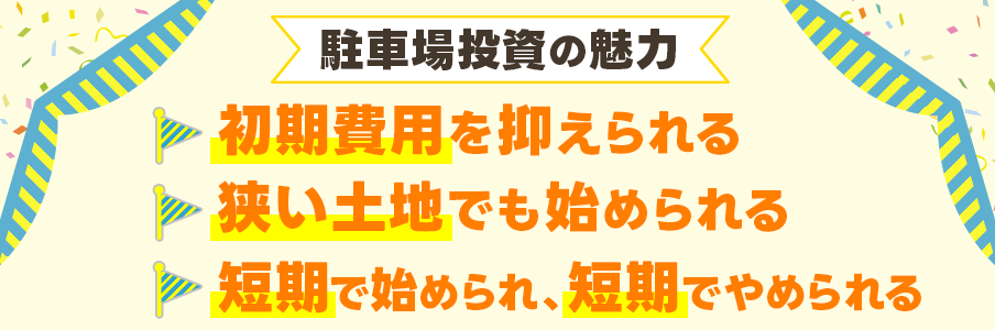 駐車場投資が人気を集める理由