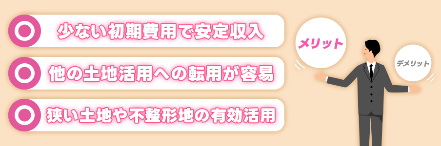 田舎の土地で駐車場経営をするメリット
