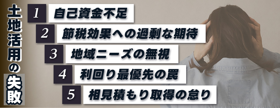 土地活用でよくある失敗例5選