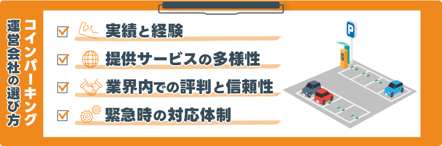 コインパーキング運営会社の選び方