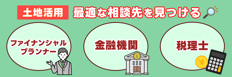 土地活用は誰に相談すればいい？最適な相談先を見つけよう！