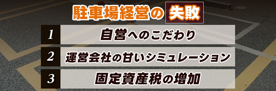 駐車場経営でよくある失敗例