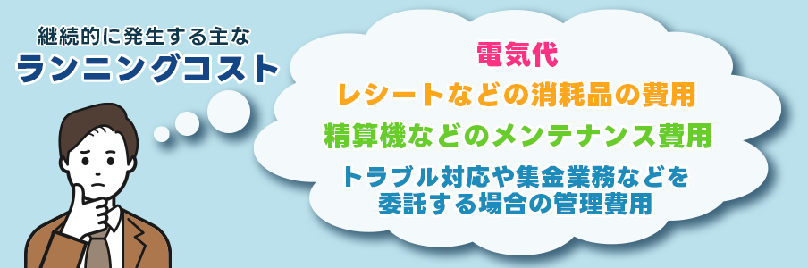 コインパーキング運営でかかるランニングコスト