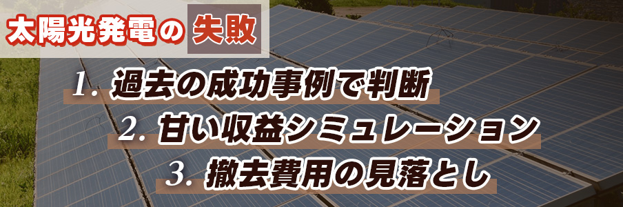 太陽光発電でよくある失敗例