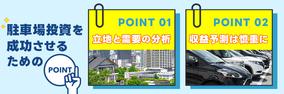 駐車場投資を成功させるためのポイント