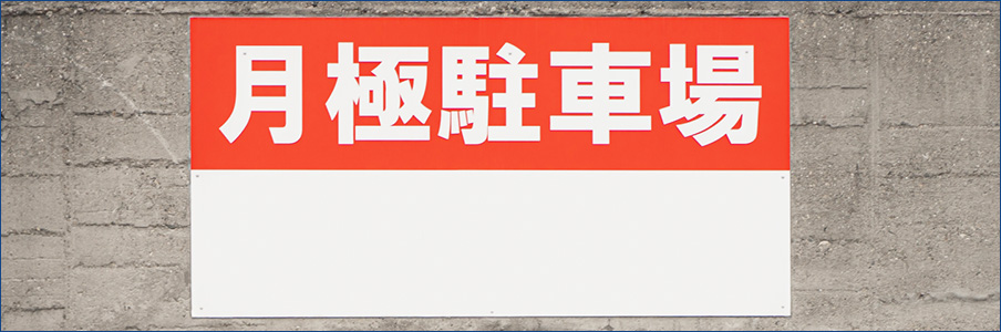 月極駐車場経営