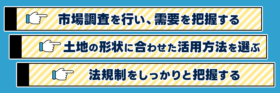 狭い土地を活用する際の注意点