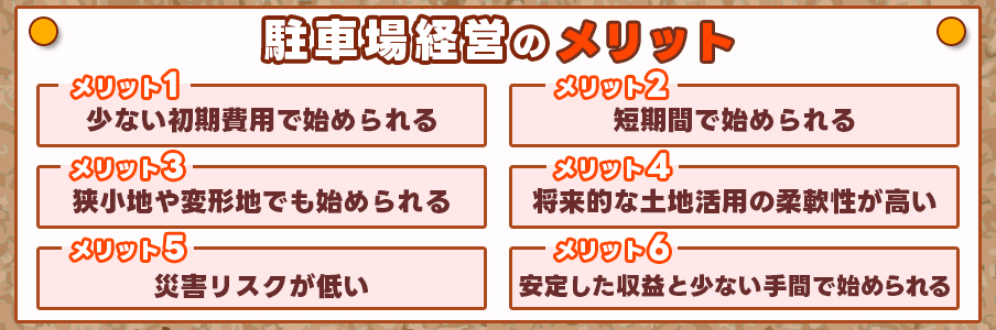 駐車場経営のメリット