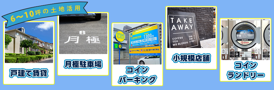 狭い土地を有効活用する方法【6～10坪】