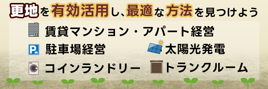 更地を有効活用し、最適な方法を見つけよう