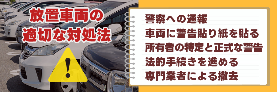 放置車両の適切な対処法