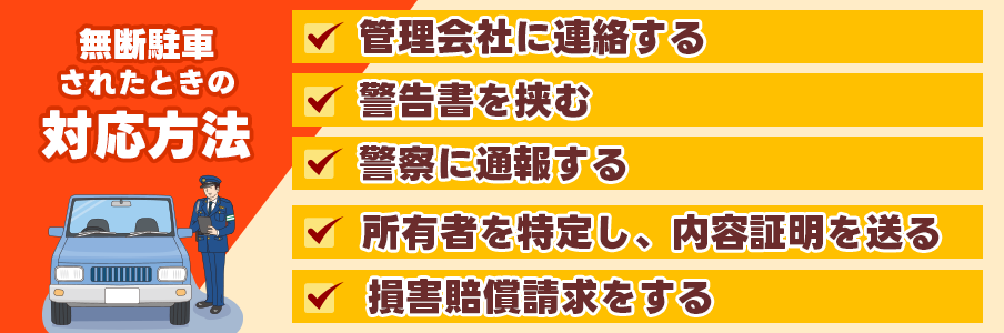 無断駐車されたときの対応方法