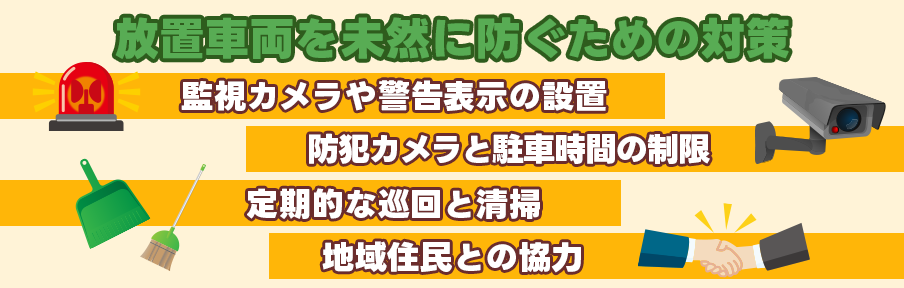 放置車両を未然に防ぐための対策