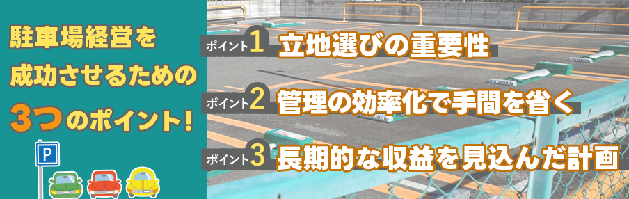 駐車場経営を成功させるための3つのポイント