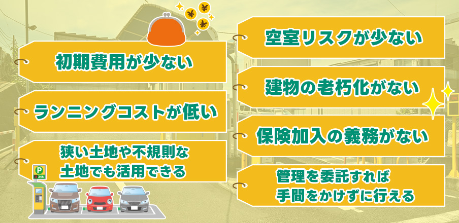 コインパーキング経営を副業におすすめする7つの理由