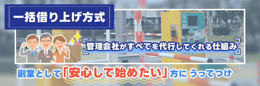 副業でコインパーキング経営を始める際は一括借り上げ方式がおすすめ