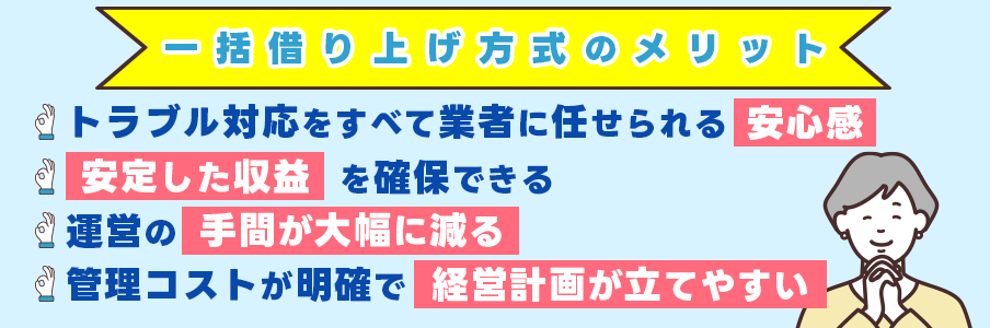 トラブル対応を業者に任せる？一括借り上げ方式のメリットとは