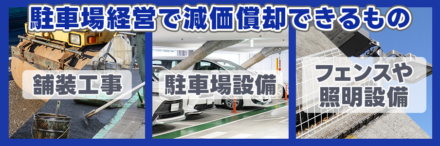 駐車場経営で減価償却できるもの、できないもの