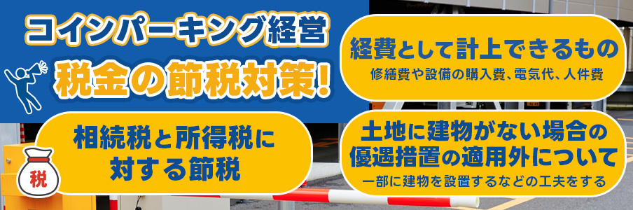 コインパーキング経営における税金の節税対策について