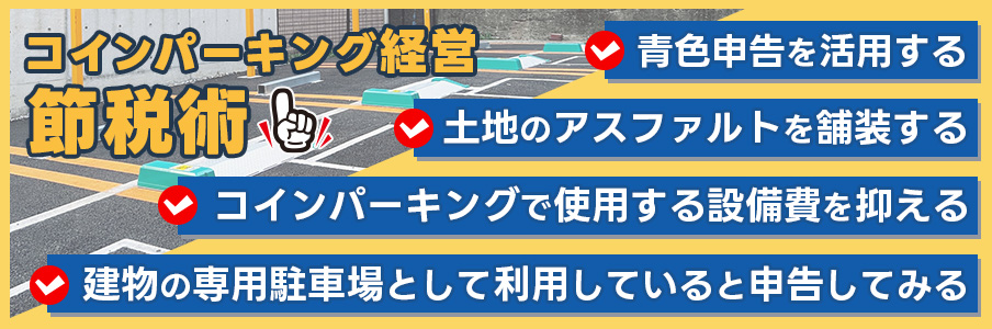 コインパーキング経営における節税術