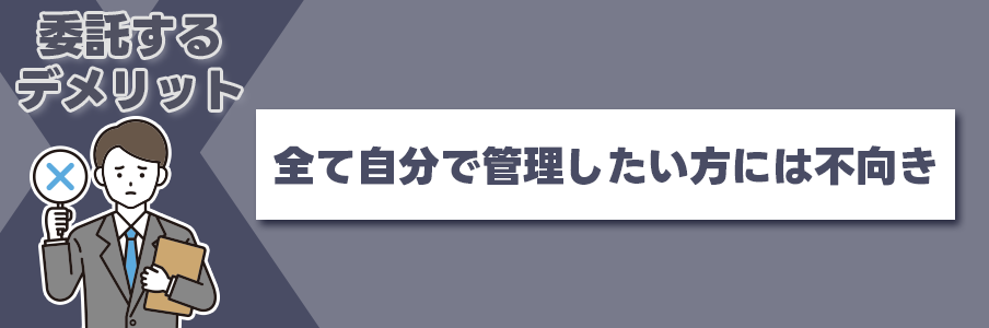 コインパーキング運営を委託するデメリット