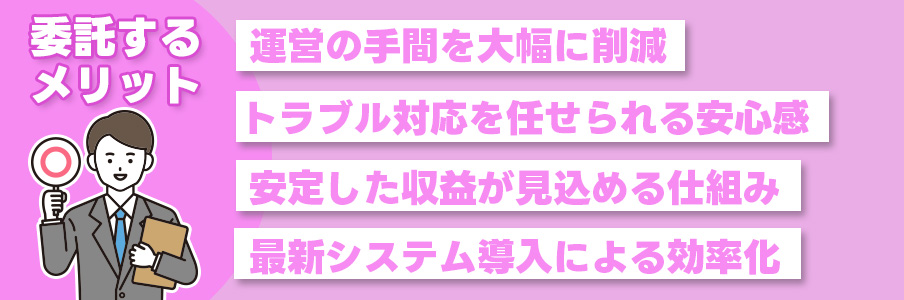 コインパーキング運営を委託するメリット