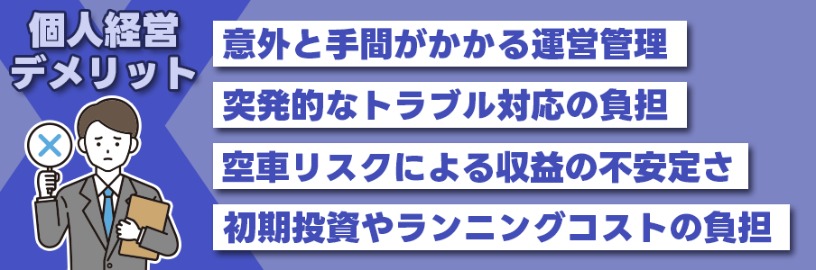 コインパーキングを個人経営するデメリット