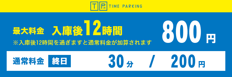 1回のみ適用される最大料金