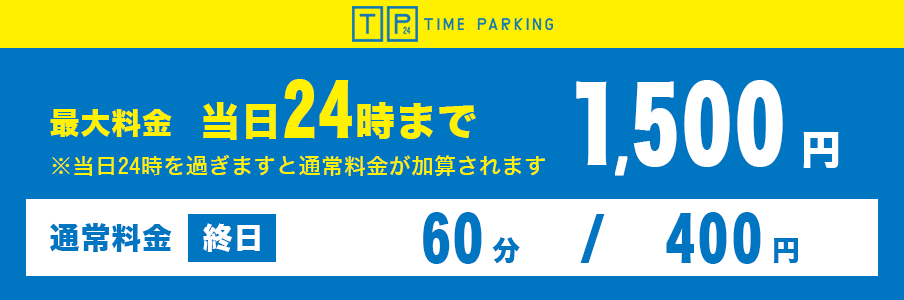 当日限定の最大料金：24時を超えると料金が加算されることも